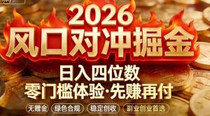 2026美金对冲套利，无赠金对冲策略保驾护航，低门槛易上手实操。单人单日收益2000+-聊项目