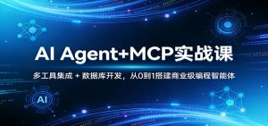AI Agent+MCP实战课：多工具集成 + 数据库开发，从0到1搭建商业级编程智能体-聊项目