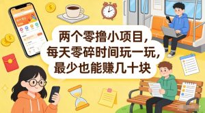 两个零撸小项目，每天零碎时间玩一玩，最少也能賺几十米【揭秘】-聊项目