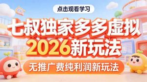拼多多虚拟2026新玩法无推广费纯利润-聊项目