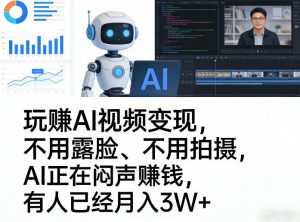 玩賺AI视频变现，不用露脸、不用拍摄，AI正在闷声賺钱，有人已经月入3W+-聊项目