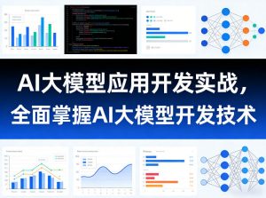 AI大模型应用开发实战，全面掌握AI大模型开发技术-聊项目