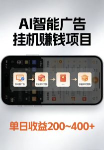 AI智能挂机看广告,每日稳定收益200-400+-聊项目
