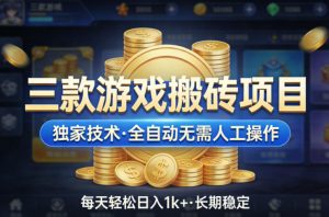 三款游戏搬砖项目,独家技术,全自动无需人工操作,每天轻松日入1k+,长期稳定【揭秘】-聊项目