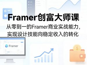 Framer创富大师课，从零到一的Framer商业实战能力，实现设计技能向稳定收入的转化-聊项目