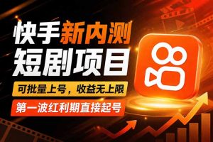 快手最新短剧玩法,零操作无脑上号,收益无上限,新手也能轻松上车-聊项目