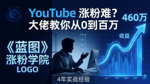 YouTube 涨粉难？《蓝图涨粉学院》：4 年赚 460 万的大佬教策略，从0到百万有路径！-聊项目