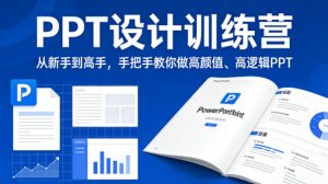 PPT设计训练营,从新手到高手,手把手教你做高颜值、高逻辑PPT-聊项目