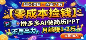 零成本捡钱,拼多多AI做简历PPT,不用出力,月躺赚1-2万-聊项目