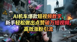 AI机车爆款短视频教学，新手轻松做出点赞破万短视频，高效涨粉引流-聊项目