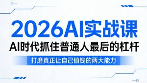 2026AI实战课，AI时代抓住普通人最后的杠杆，打磨真正让自己值钱的两大能力-聊项目