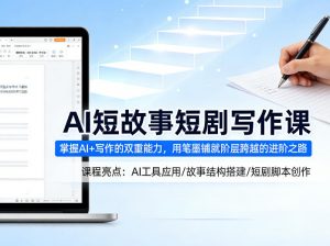 AI短故事短剧写作课，掌握AI+写作的双重能力，用笔墨铺就阶层跨越的进阶之路-聊项目