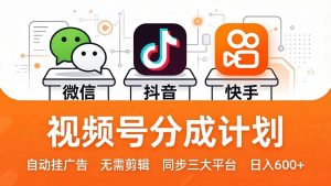 视频号分成计划：发视频自动挂广告，无需剪辑同步三大平台，单号轻松日入600+-聊项目