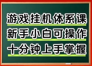 从0上手掌握游戏挂G全流程,新手小白当天上手当天出收益,一对一辅导【揭秘】-聊项目