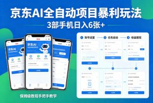 京东AI全自动项目暴利玩法,3部手机日入6张+,保姆级教程手把手教学【揭秘】-聊项目