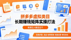 做拼多多虚拟类目想长期賺钱?这套矩阵实操打法,亲测日入稳定过千【揭秘】-聊项目