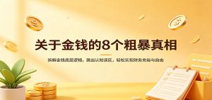 关于金钱的8个粗暴真相：拆解金钱底层逻辑，跳出认知误区，轻松实现财务充裕与自由-聊项目