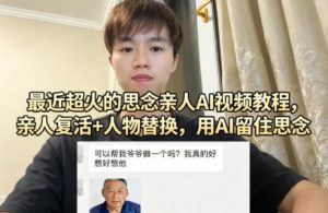 最近超火的思念亲人AI视频教程，亲人复活+人物替换，用AI留住思念-聊项目