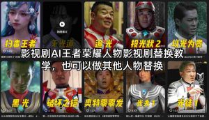 影视剧AI王者荣耀人物影视剧替换教学，也可以做其他人物替换-聊项目