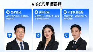 AIGC应用师课程，覆盖了AI技术的理论基础、实际应用、以及未来发展趋势(更新)-聊项目