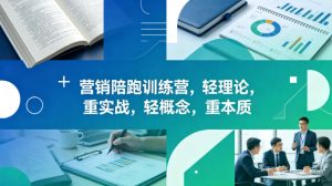 老A营销陪跑训练营，轻理论，重实战，轻概念，重本质(更新2026年4月)-聊项目