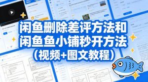 闲鱼删除差评方法和闲鱼鱼小铺秒开方法(视频+图文教程)-聊项目