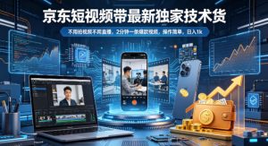 京东短视频带货最新独家技术，不用拍视频不用直播，2分钟一条爆款视频，操作简单，日入1k+【揭秘】-聊项目