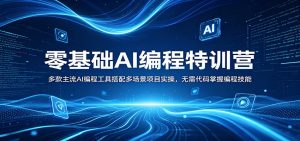 零基础AI编程特训营：多款主流AI编程工具搭配多场景项目实操，无需代码掌握编程技能-聊项目