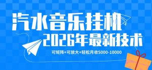 【汽水音乐挂G】26年最新玩法，可矩阵放大，月收5k-1W，独家技术，非常稳定【揭秘】-聊项目