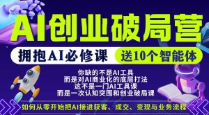 【爱豆新媒】AI创业破局营，普通人拥抱AI必修课，送10个智能体-聊项目