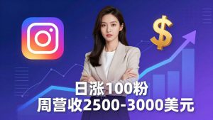 想做数字产品？Sheri亲授：日涨100粉、每周2500至3000美元的营收，Instagram躺着赚-聊项目