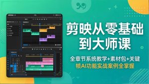 剪映从零基础到大师课,全章节系统教学+素材包,关键帧AI功能实战案例全掌握-聊项目