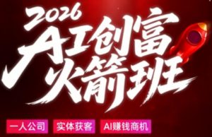 2026AI创富火箭班,摒弃晦涩技术理论,用大白话拆解AI时代普通人的创收机会-聊项目