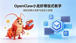 不用懂技术!OpenClaw小龙虾喂饭式教学,轻松玩转AI龙虾与自定义技能-聊项目