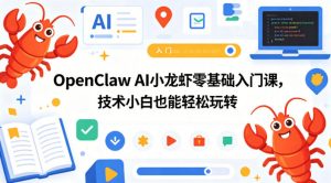 OpenClaw AI小龙虾零基础入门课,技术小白也能轻松玩转-聊项目