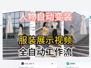 通过Coze工作流制作《商品宣传带货视频》,两分钟制作完成,从0到1演示搭建过程-聊项目