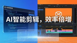 AI剪辑入门到精通实战:千问音视频转写+AI筛选文案+剪映精剪,一套SOP让你剪视频效率翻10倍-聊项目