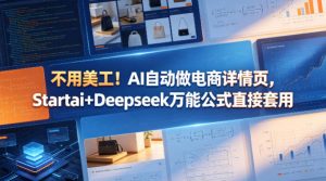 不用美工!AI自动做电商详情页,Startai+Deepseek万能公式直接套用-聊项目