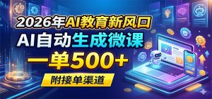 2026年AI教育新风口,AI自动生成微课,一单500+,附接单渠道-聊项目