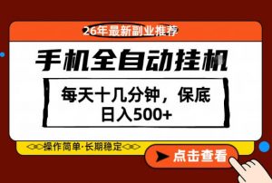 绝对的风口!只需一部手机,每天十几分钟,保底日入500+,26年最新副业推荐【揭秘】-聊项目