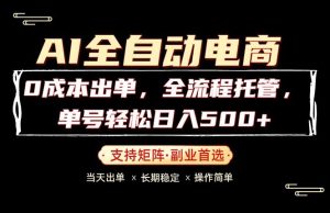 0成本出单,全流程托管,单日轻松日入500+-聊项目