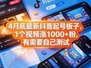 4月底最新抖音起号板子,1个视频涨1000+粉,有需要自己测试-聊项目