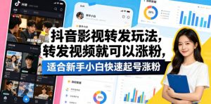 抖音影视转发玩法,转发视频就可以涨粉,适合新手小白快速起号涨粉-聊项目