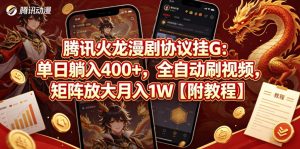 腾讯火龙漫剧协议挂G:单日躺入400+,全自动刷视频,矩阵放大月入1W【附教程】【揭秘】-聊项目