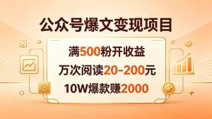 公众号爆文变现项目:满500粉开收益,万次阅读20-200元,10W爆款赚2000-聊项目