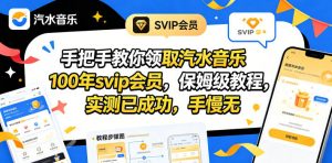 手把手教你领取汽水音乐100年svip会员,保姆级教程,实测已成功,手慢无-聊项目