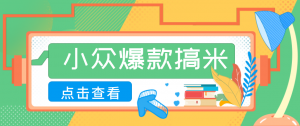 适合普通人的小众爆款搞米赛道,制作极其简单,月收益5000+-聊项目