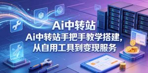 Ai中转站手把手教学搭建,从自用工具到变现服务-聊项目