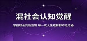 混社会认知觉醒,掌握取舍判断逻辑,每一次人生选择都不走弯路-聊项目