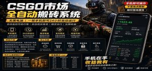 不需要电脑的CS市场自动搬砖系统|自动正常买高卖全天运行 |月入过W【稳定运行】-聊项目